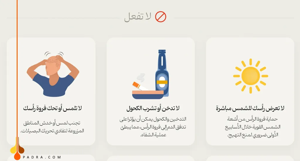 بعض التعلميات للوقاية من التهاب المنطقة المانحة